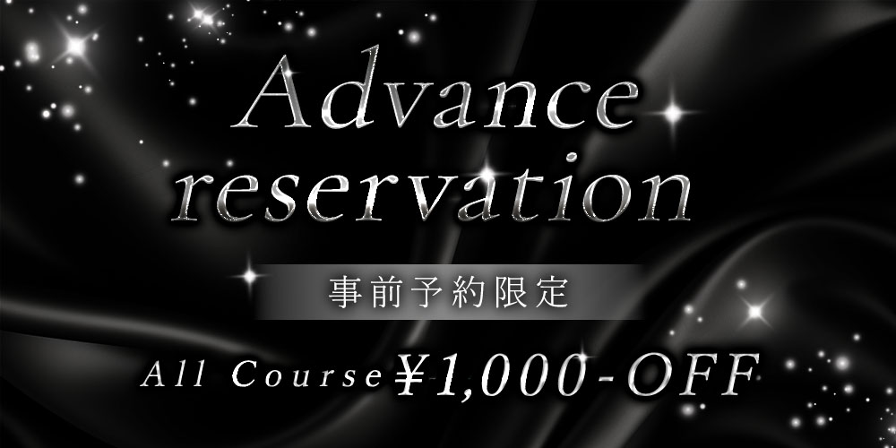 事前予約限定｜全コース対象1,000円OFFキャンペーン